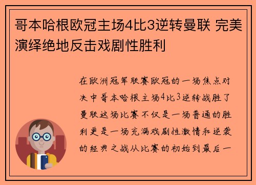 哥本哈根欧冠主场4比3逆转曼联 完美演绎绝地反击戏剧性胜利 哥本哈根欧冠主场4比3逆转曼联 完美演绎绝地反击戏剧性胜利