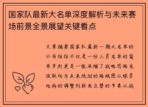 国家队最新大名单深度解析与未来赛场前景全景展望关键看点 国家队最新大名单深度解析与未来赛场前景全景展望关键看点