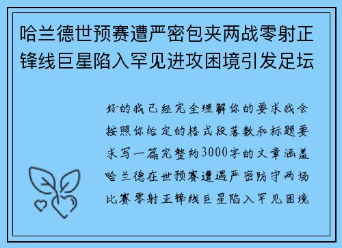 哈兰德世预赛遭严密包夹两战零射正锋线巨星陷入罕见进攻困境引发足坛热议 哈兰德世预赛遭严密包夹两战零射正锋线巨星陷入罕见进攻困境引发足坛热议