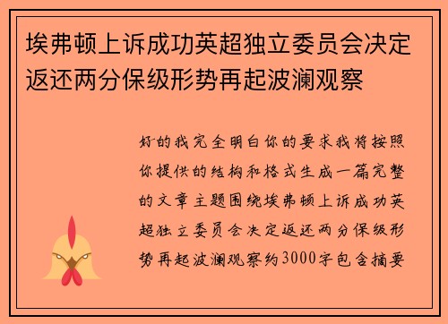 埃弗顿上诉成功英超独立委员会决定返还两分保级形势再起波澜观察 埃弗顿上诉成功英超独立委员会决定返还两分保级形势再起波澜观察