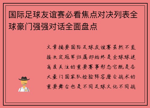 国际足球友谊赛必看焦点对决列表全球豪门强强对话全面盘点 国际足球友谊赛必看焦点对决列表全球豪门强强对话全面盘点