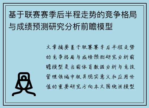 基于联赛赛季后半程走势的竞争格局与成绩预测研究分析前瞻模型 基于联赛赛季后半程走势的竞争格局与成绩预测研究分析前瞻模型