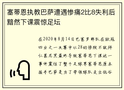 塞蒂恩执教巴萨遭遇惨痛2比8失利后黯然下课震惊足坛 塞蒂恩执教巴萨遭遇惨痛2比8失利后黯然下课震惊足坛