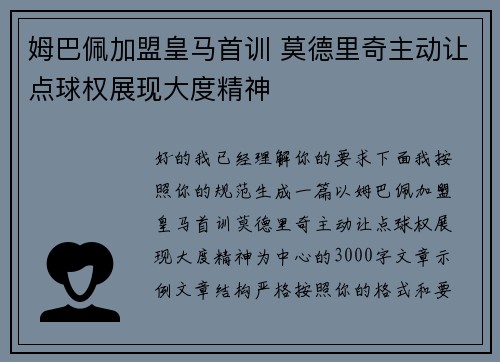 姆巴佩加盟皇马首训 莫德里奇主动让点球权展现大度精神 姆巴佩加盟皇马首训 莫德里奇主动让点球权展现大度精神