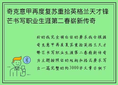 奇克意甲再度复苏重拾英格兰天才锋芒书写职业生涯第二春崭新传奇 奇克意甲再度复苏重拾英格兰天才锋芒书写职业生涯第二春崭新传奇