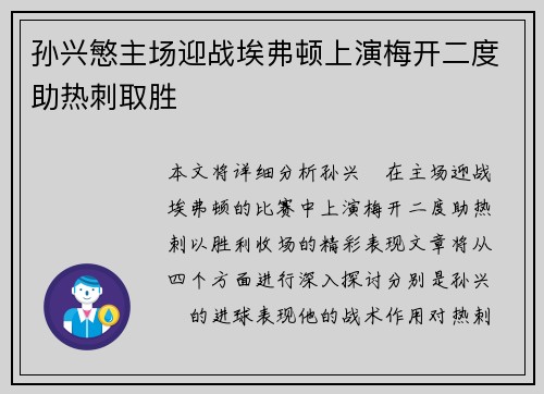 孙兴慜主场迎战埃弗顿上演梅开二度助热刺取胜 孙兴慜主场迎战埃弗顿上演梅开二度助热刺取胜