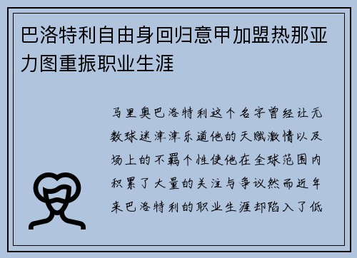 巴洛特利自由身回归意甲加盟热那亚力图重振职业生涯 巴洛特利自由身回归意甲加盟热那亚力图重振职业生涯