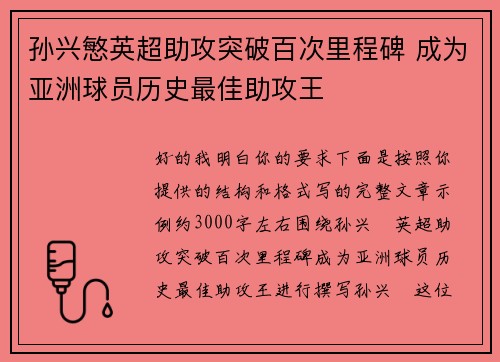 孙兴慜英超助攻突破百次里程碑 成为亚洲球员历史最佳助攻王 孙兴慜英超助攻突破百次里程碑 成为亚洲球员历史最佳助攻王