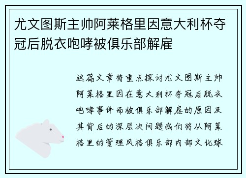 尤文图斯主帅阿莱格里因意大利杯夺冠后脱衣咆哮被俱乐部解雇 尤文图斯主帅阿莱格里因意大利杯夺冠后脱衣咆哮被俱乐部解雇