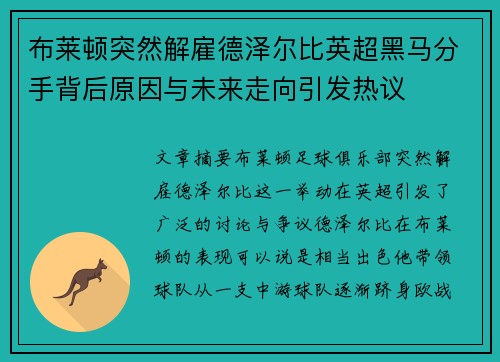 布莱顿突然解雇德泽尔比英超黑马分手背后原因与未来走向引发热议