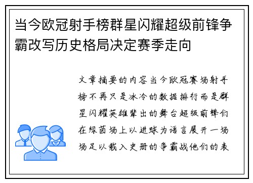 当今欧冠射手榜群星闪耀超级前锋争霸改写历史格局决定赛季走向