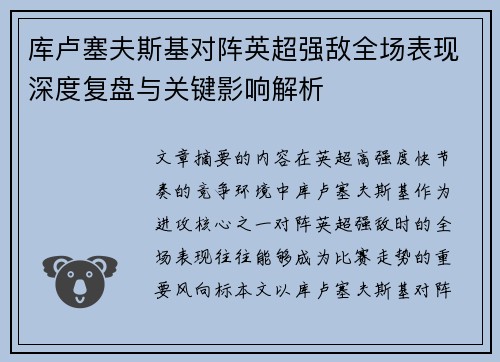 库卢塞夫斯基对阵英超强敌全场表现深度复盘与关键影响解析