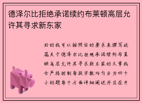 德泽尔比拒绝承诺续约布莱顿高层允许其寻求新东家