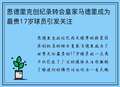 恩德里克创纪录转会皇家马德里成为最贵17岁球员引发关注