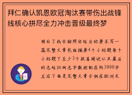 拜仁确认凯恩欧冠淘汰赛带伤出战锋线核心拼尽全力冲击晋级最终梦