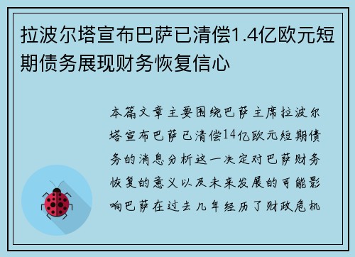拉波尔塔宣布巴萨已清偿1.4亿欧元短期债务展现财务恢复信心