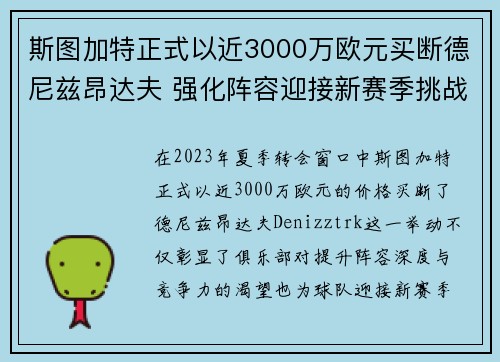 斯图加特正式以近3000万欧元买断德尼兹昂达夫 强化阵容迎接新赛季挑战