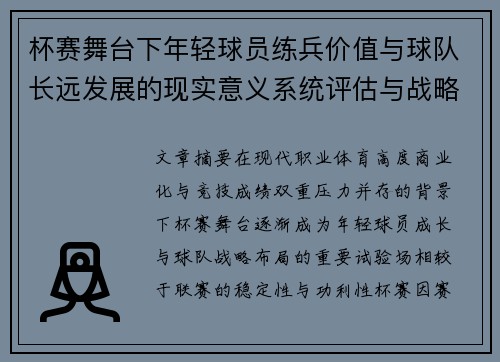 杯赛舞台下年轻球员练兵价值与球队长远发展的现实意义系统评估与战略意义