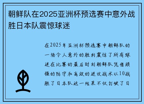 朝鲜队在2025亚洲杯预选赛中意外战胜日本队震惊球迷