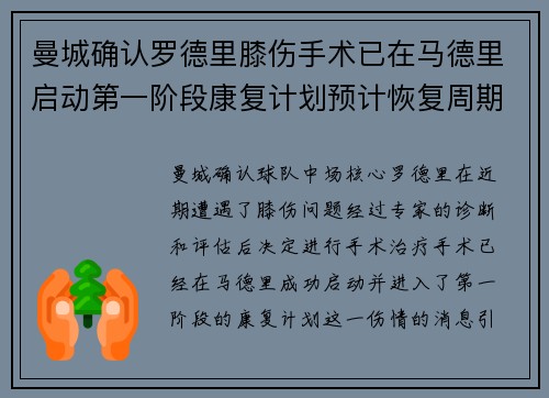 曼城确认罗德里膝伤手术已在马德里启动第一阶段康复计划预计恢复周期受关注