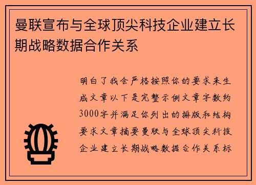 曼联宣布与全球顶尖科技企业建立长期战略数据合作关系