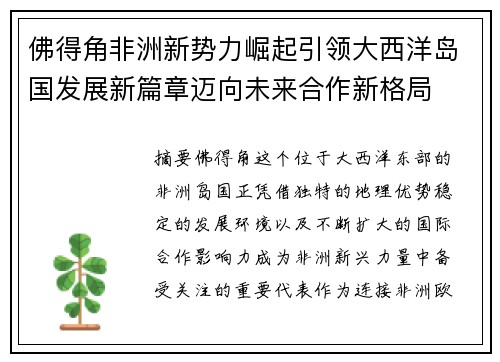 佛得角非洲新势力崛起引领大西洋岛国发展新篇章迈向未来合作新格局