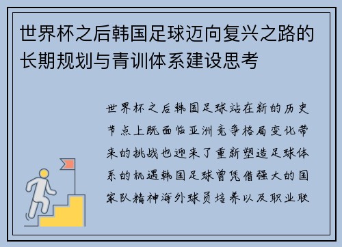 世界杯之后韩国足球迈向复兴之路的长期规划与青训体系建设思考