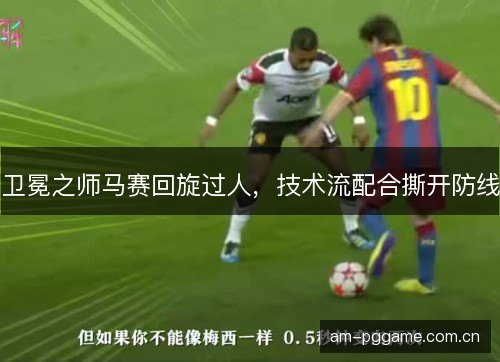卫冕之师马赛回旋过人，技术流配合撕开防线