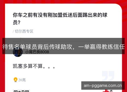 待售名单球员背后传球助攻，一举赢得教练信任