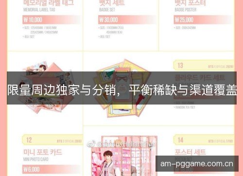 限量周边独家与分销，平衡稀缺与渠道覆盖
