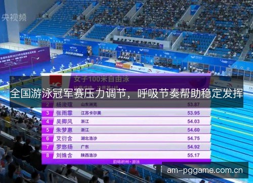 全国游泳冠军赛压力调节，呼吸节奏帮助稳定发挥