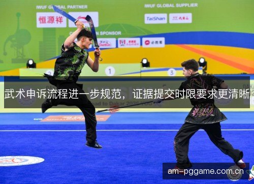 武术申诉流程进一步规范,证据提交时限要求更清晰 武术申诉流程进一步规范,证据提交时限要求更清晰