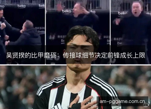 吴贤揆的比甲磨砺：传接球细节决定前锋成长上限